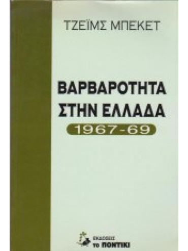Βαρβαρότητα στην Ελλάδα 1967-69